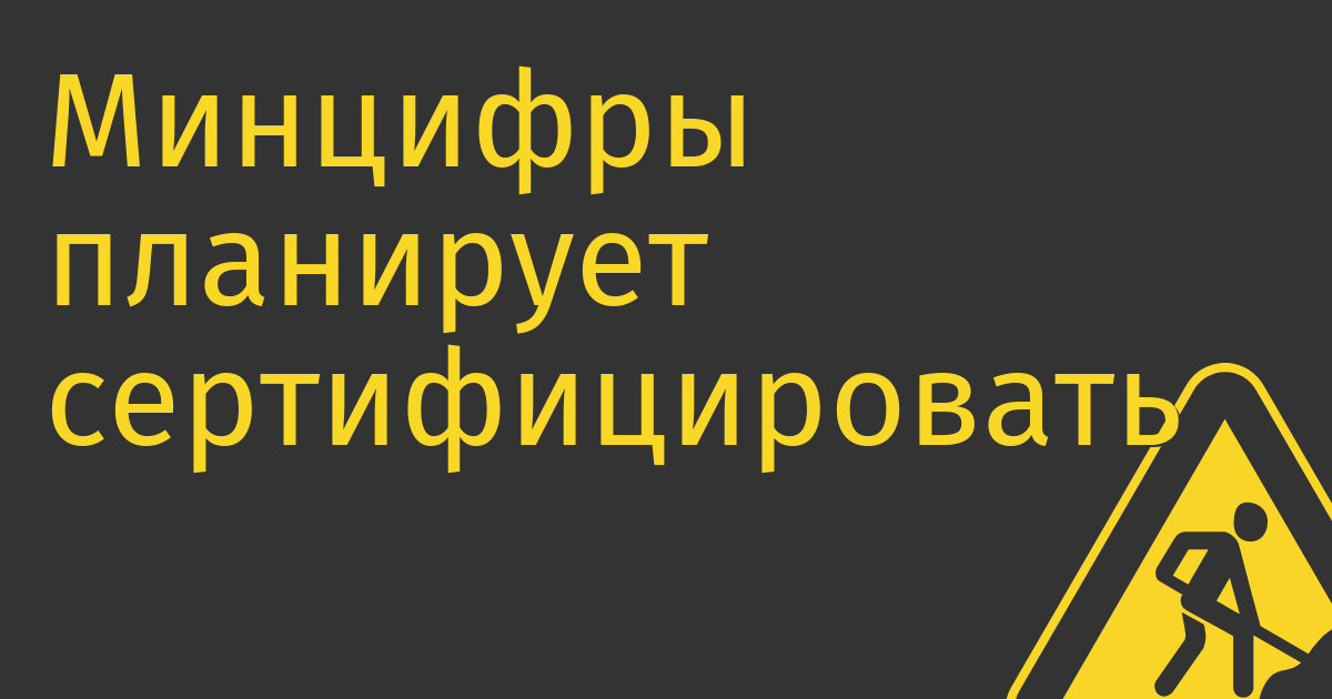 Минцифры планирует сертифицировать IT решения для использования в госсекторе только после адаптации под Linux