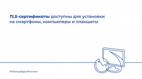 Минцифры: российские TLS-сертификаты доступны для пользователей