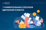 Как удержать клиента: 7 универсальных способов для бизнеса
