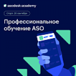 Профессиональное обучение ASO