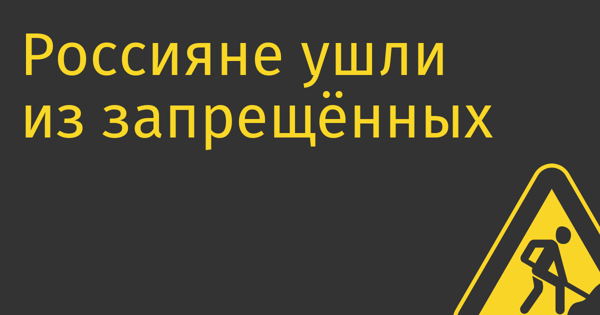 Россияне ушли из запрещённых соцсетей, но не пришли в отечественные