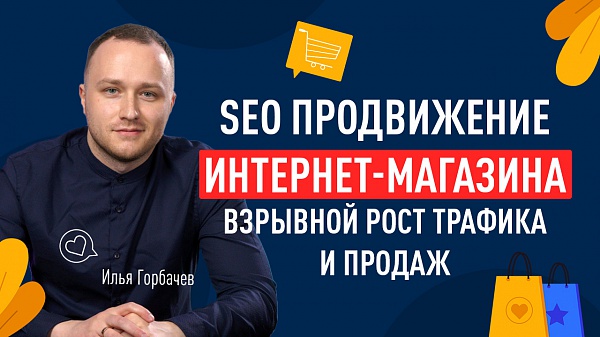 SEO продвижение интернет-магазина — взрывной рост трафика и продаж