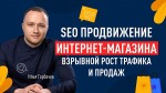 SEO продвижение интернет-магазина — взрывной рост трафика и продаж