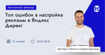 Топ ошибок в настройке рекламы Яндекс Директ