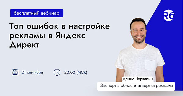 Топ ошибок в настройке рекламы Яндекс Директ