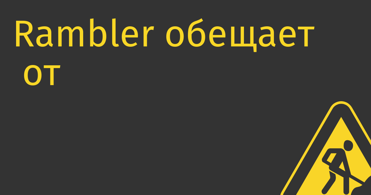 Rambler обещает  от 2000 до 100 000 рублей за найденные уязвимости в «Ленте» и «Газете.ru»