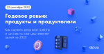 Годовое ревью: продукты и продуктологи. Как оценить результат работы и составить план на 2023