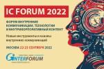 IC Forum 2022. Внутренние коммуникации, технологии и внутрикорпоративный контент.