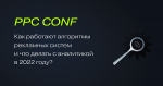 PPC CONF: как работают алгоритмы рекламных систем и что делать с аналитикой в 2022 году?