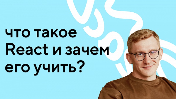 Введение во фронтенд-разработку: зачем нужен React