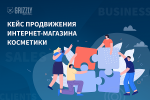 Как вывести 60% запросов в топ-10 Google. Кейс интернет-магазина косметики