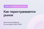 Закон о маркировке рекламы: что изменилось в сентябре