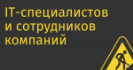 IT-специалистов и сотрудников компаний из сферы микроэлектроники хотят оградить от мобилизации