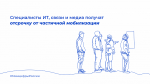 Минцифры: специалисты IT, связи и медиа получат отсрочку от частичной мобилизации