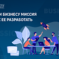Зачем бизнесу миссия и как ее разработать