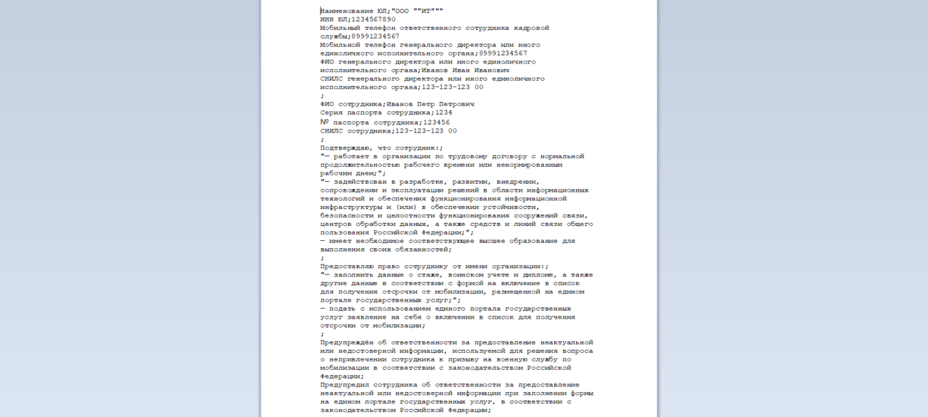 Минцифры опубликовало форму подтверждения, что сотрудник соответствует требованиям для отсрочки