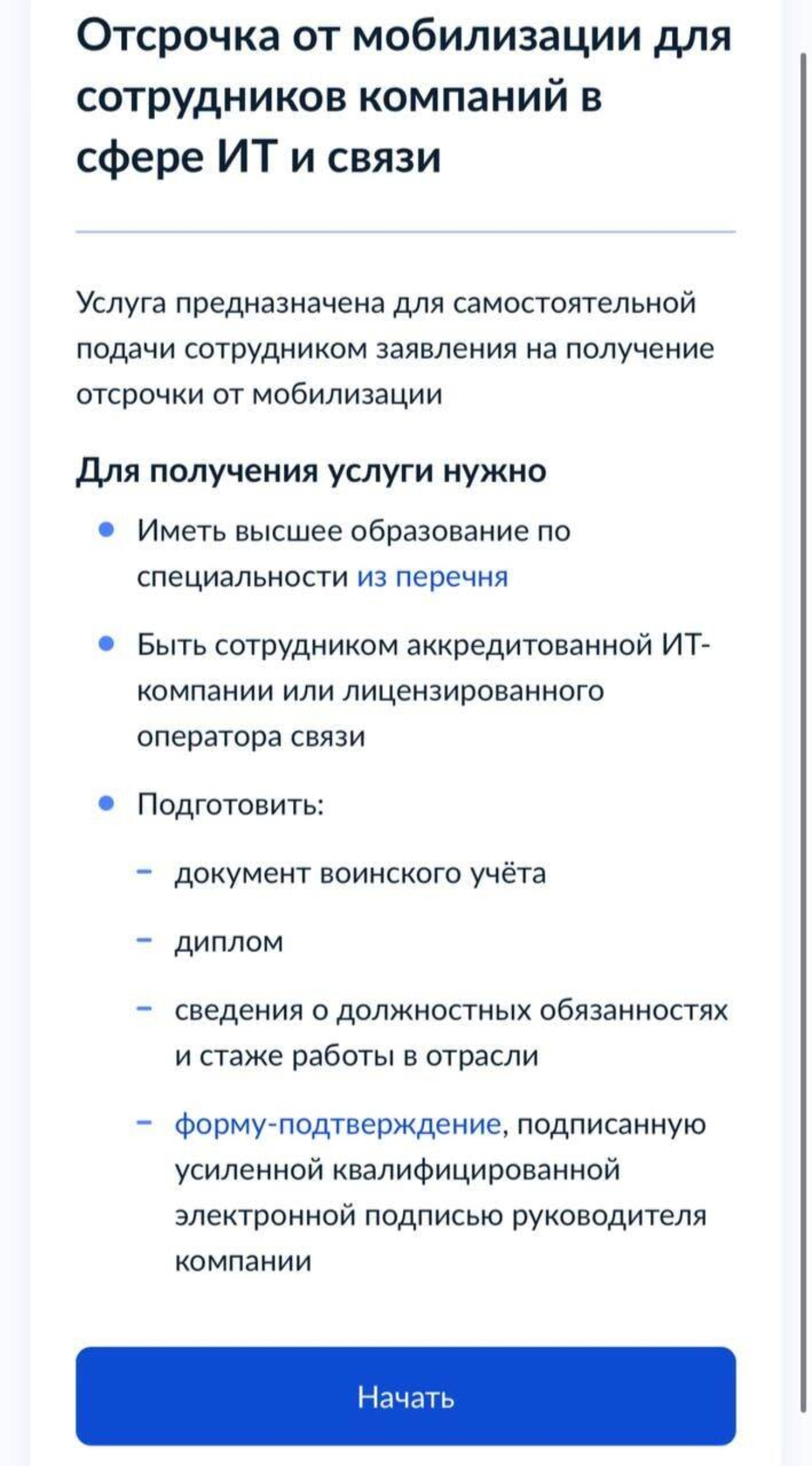 Минцифры открыло на Госуслугах сервис для подачи заявлений на освобождение от призыва сотрудников ИТ-компаний
