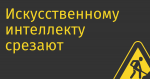 Искусственному интеллекту срезают финансирование