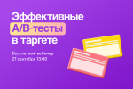 Как проводить эффективные A/B-тесты в таргете