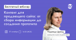 Контент для продающего сайта: от сбора информации до создания прототипа