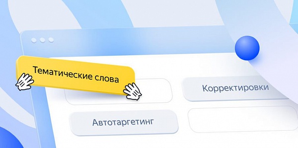 Яндекс Директ изменил интерфейс настройки объявлений