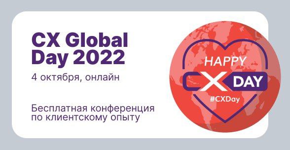 4 октября состоится конференция по клиентскому опыту CX Global Day 2022