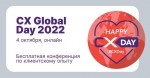 4 октября состоится конференция по клиентскому опыту CX Global Day 2022