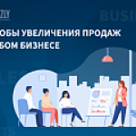 Блогинг, эксплейнеры и другие способы увеличения продаж в любом бизнесе
