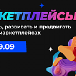 Маркетплейсы: новые подходы и тренды на виртуальных торговых площадках