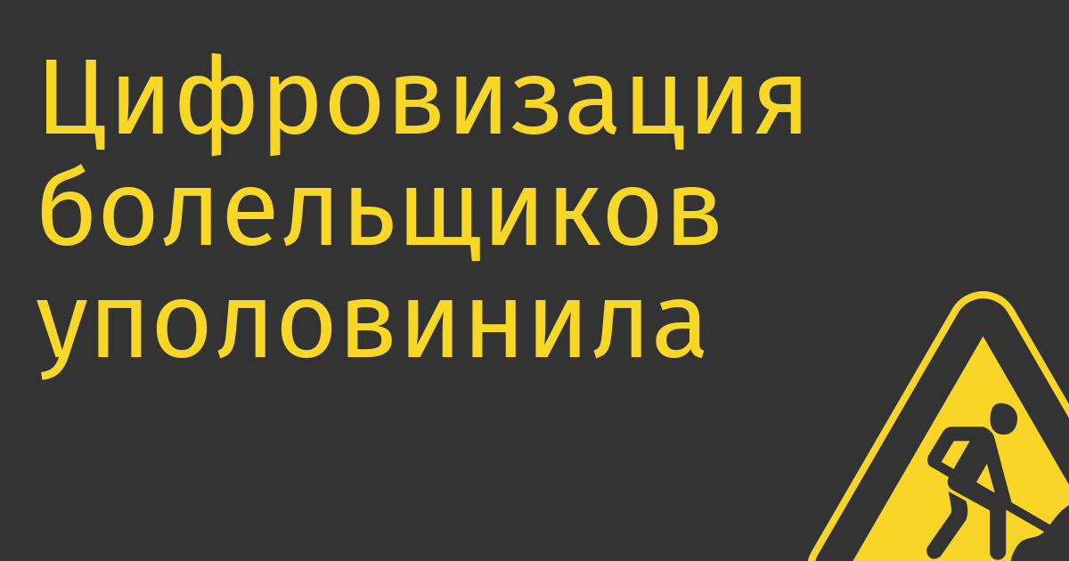 Цифровизация болельщиков уполовинила посещаемость домашнего российского футбола