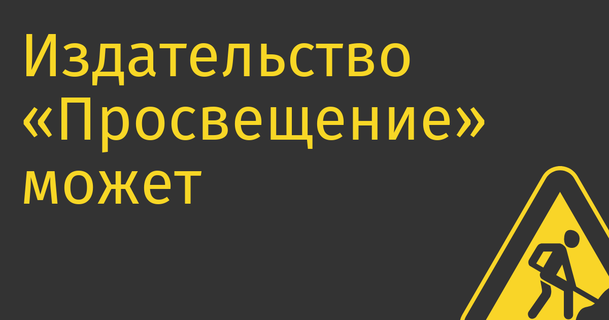 Издательство «Просвещение» может выйти на EdTech-рынок