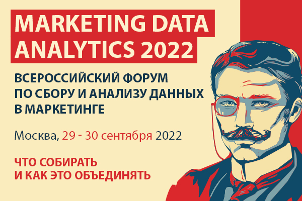 Marketing Data Analytics 2022. | II Всероссийский форум по сбору и анализу данных в маркетинге