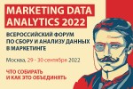 Marketing Data Analytics 2022. | II Всероссийский форум по сбору и анализу данных в маркетинге