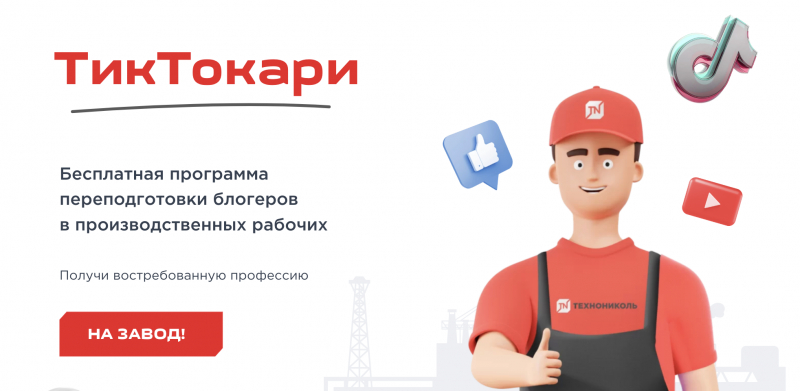 «ТикТокари»: кейс «Технониколь» и Panda Digital