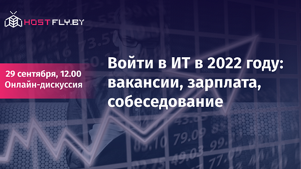 Войти в ИТ в 2022 году: вакансии, зарплата, собеседование