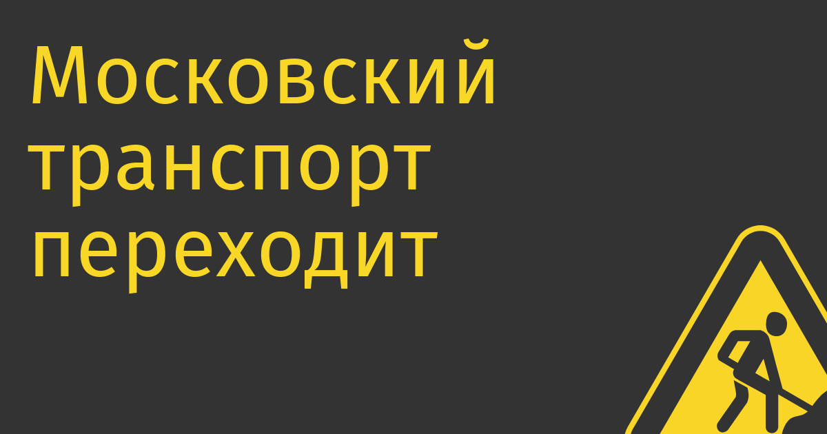 Московский транспорт переходит с SAP на «1С»