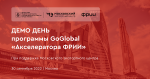 Демо День программы GoGlobal «Акселератора ФРИИ»