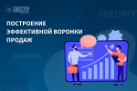 От знакомства до покупки: как построить эффективную воронку продаж в 2022 году