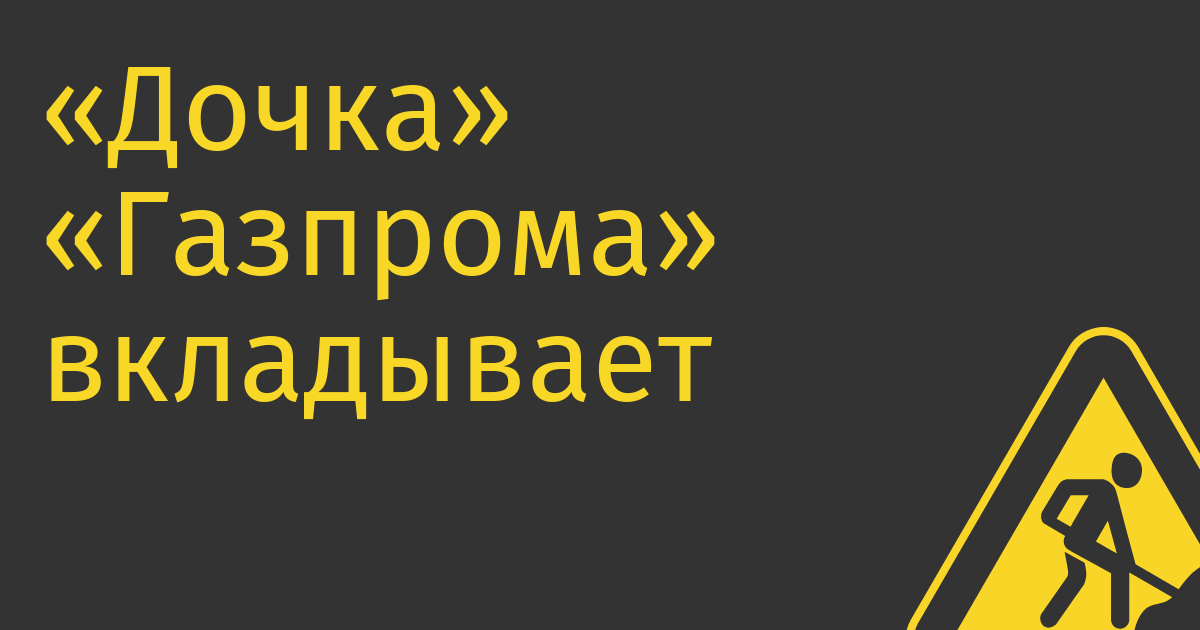 «Дочка» «Газпрома» вкладывает 100 млн руб. в миграцию с американского AutoCAD