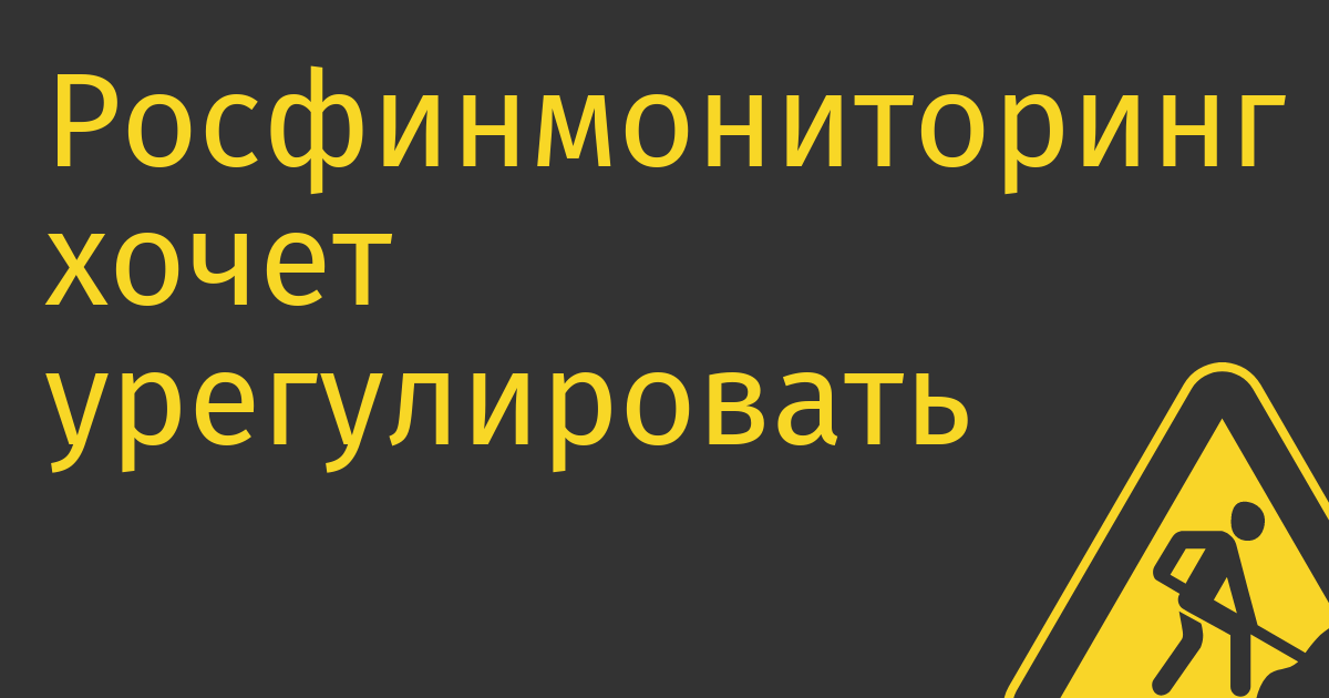 Росфинмониторинг хочет урегулировать игровые валюты по аналогии с криптой
