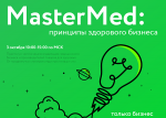 MasterMed: принципы здорового бизнеса