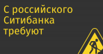С российского Ситибанка требуют компенсации за уход Dell из РФ