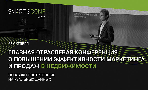 Открыта регистрация на конференцию «SmartisConf 2022: продажи, построенные на реальных данных»