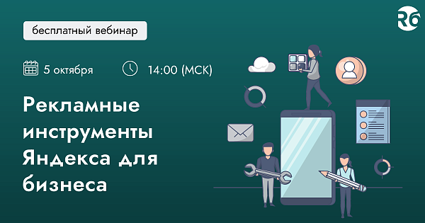 Рекламные инструменты Яндекса для бизнеса
