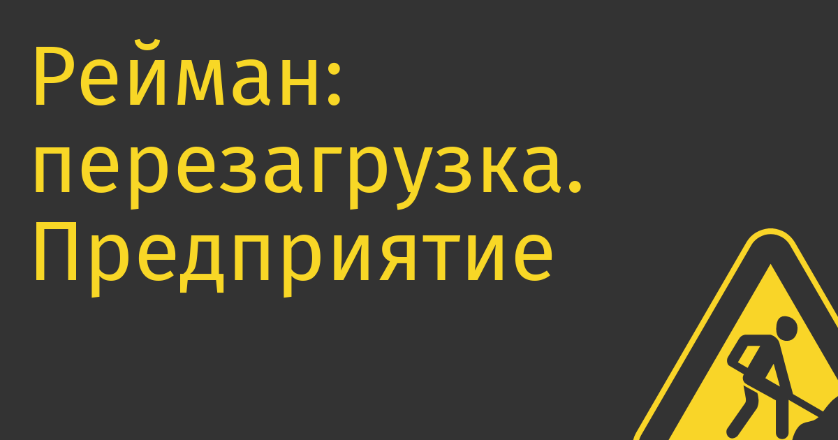 Рейман: перезагрузка. Предприятие экс-министра хотят вернуть к жизни