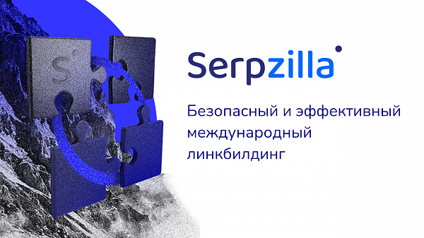Serpzilla – безопасный и эффективный международный линкбилдинг