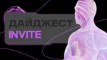Агентство Invite запустило медиа про диджитал, инфлюенс-маркетинг и рекламу