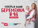 Новый сезон «Беременна в 16» покажут в кинотеатрах