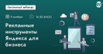 Рекламные инструменты Яндекса для бизнеса