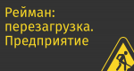 Рейман: перезагрузка. Предприятие экс-министра хотят вернуть к жизни